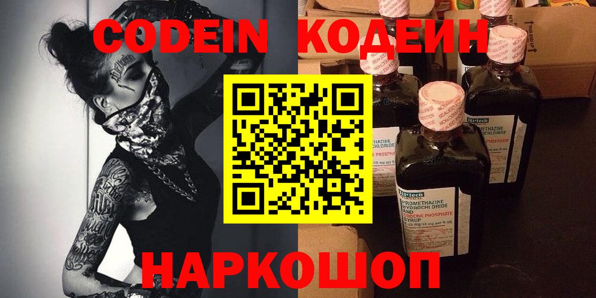 Кодеин Purple Drank  Вход с VPN  Белогорск 