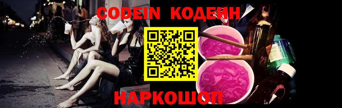 Кодеин Purple Drank Белогорск