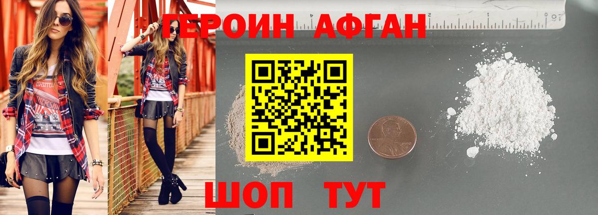 ГЕРОИН Афган  Вход с VPN  Героин  Белогорск 